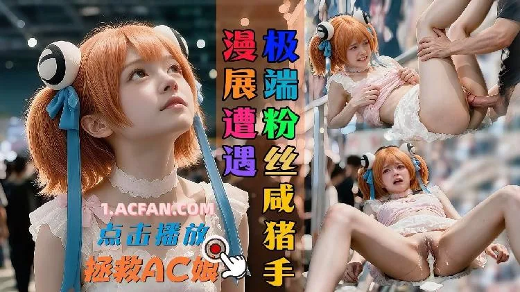 Ac娘陪伴之(全5集) 海报